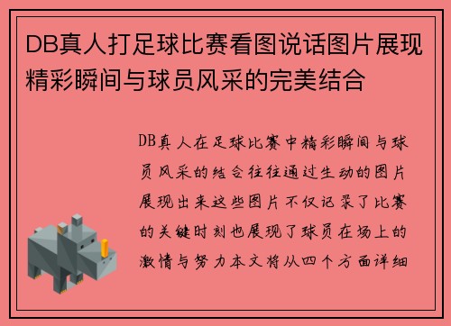 DB真人打足球比赛看图说话图片展现精彩瞬间与球员风采的完美结合