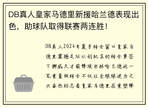 DB真人皇家马德里新援哈兰德表现出色，助球队取得联赛两连胜！