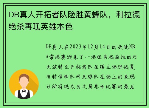 DB真人开拓者队险胜黄蜂队，利拉德绝杀再现英雄本色