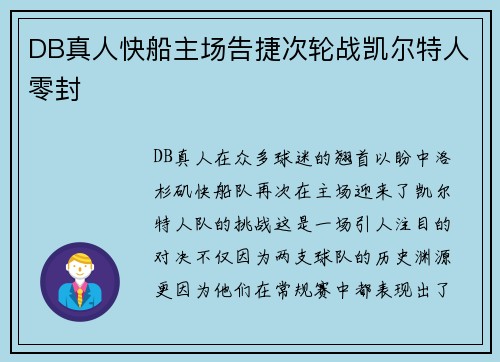 DB真人快船主场告捷次轮战凯尔特人零封