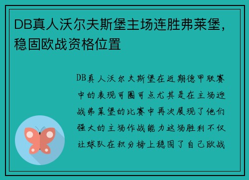 DB真人沃尔夫斯堡主场连胜弗莱堡，稳固欧战资格位置