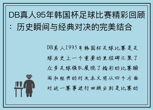 DB真人95年韩国杯足球比赛精彩回顾：历史瞬间与经典对决的完美结合