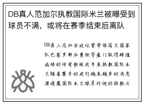 DB真人范加尔执教国际米兰被曝受到球员不满，或将在赛季结束后离队