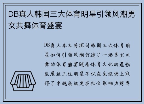 DB真人韩国三大体育明星引领风潮男女共舞体育盛宴