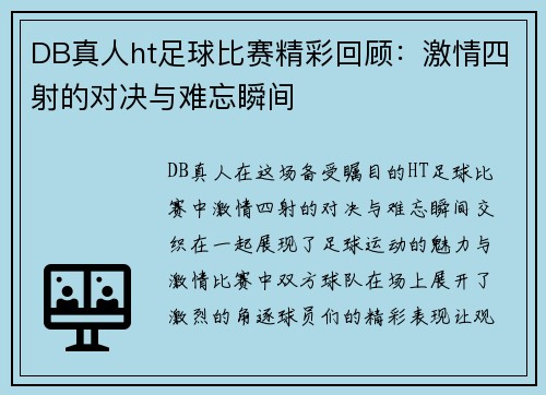 DB真人ht足球比赛精彩回顾：激情四射的对决与难忘瞬间