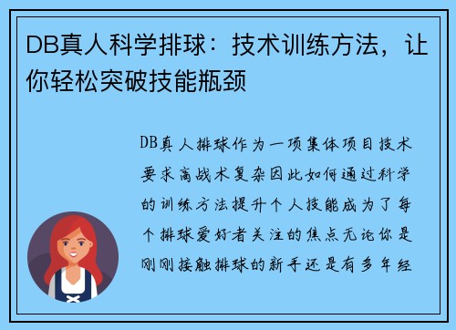 DB真人科学排球：技术训练方法，让你轻松突破技能瓶颈