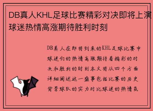 DB真人KHL足球比赛精彩对决即将上演球迷热情高涨期待胜利时刻