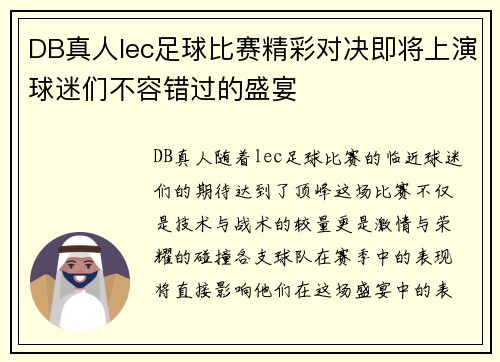 DB真人lec足球比赛精彩对决即将上演球迷们不容错过的盛宴