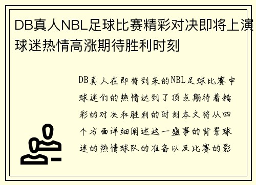 DB真人NBL足球比赛精彩对决即将上演球迷热情高涨期待胜利时刻