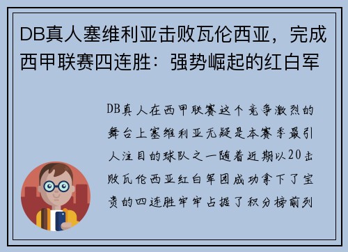 DB真人塞维利亚击败瓦伦西亚，完成西甲联赛四连胜：强势崛起的红白军团