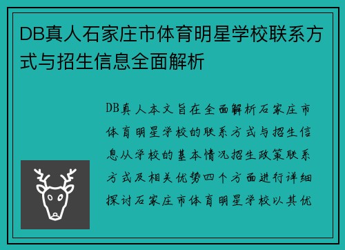 DB真人石家庄市体育明星学校联系方式与招生信息全面解析