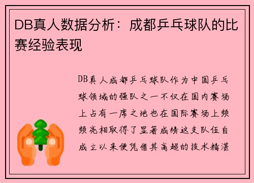 DB真人数据分析：成都乒乓球队的比赛经验表现
