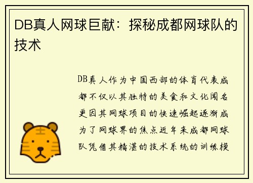 DB真人网球巨献：探秘成都网球队的技术