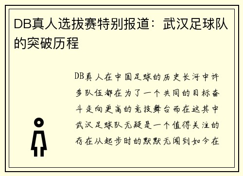 DB真人选拔赛特别报道：武汉足球队的突破历程
