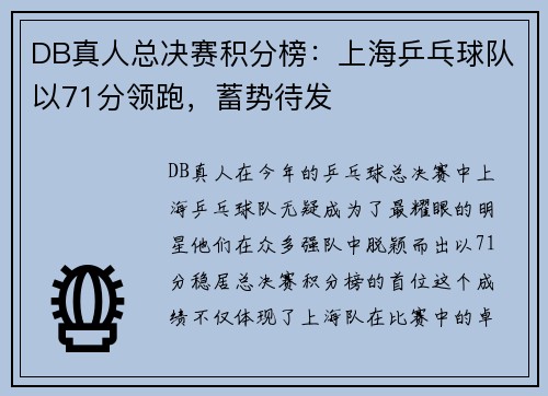 DB真人总决赛积分榜：上海乒乓球队以71分领跑，蓄势待发