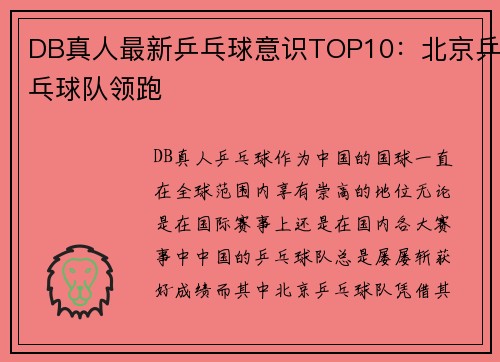 DB真人最新乒乓球意识TOP10：北京乒乓球队领跑