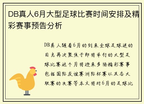 DB真人6月大型足球比赛时间安排及精彩赛事预告分析