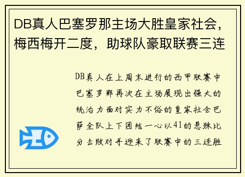 DB真人巴塞罗那主场大胜皇家社会，梅西梅开二度，助球队豪取联赛三连胜