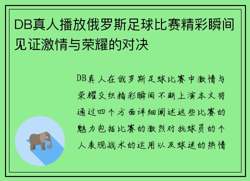 DB真人播放俄罗斯足球比赛精彩瞬间见证激情与荣耀的对决