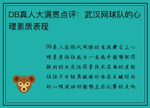 DB真人大满贯点评：武汉网球队的心理素质表现