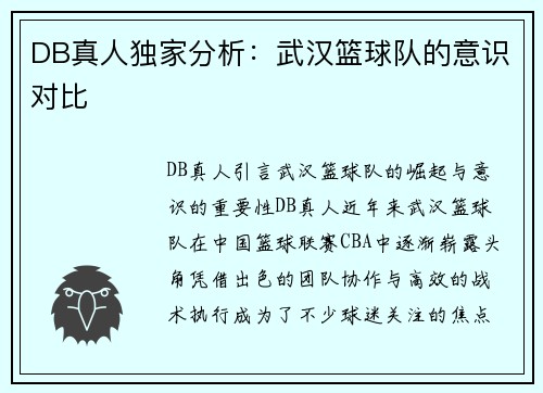 DB真人独家分析：武汉篮球队的意识对比