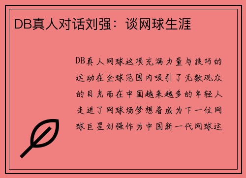 DB真人对话刘强：谈网球生涯