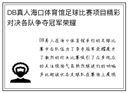 DB真人海口体育馆足球比赛项目精彩对决各队争夺冠军荣耀