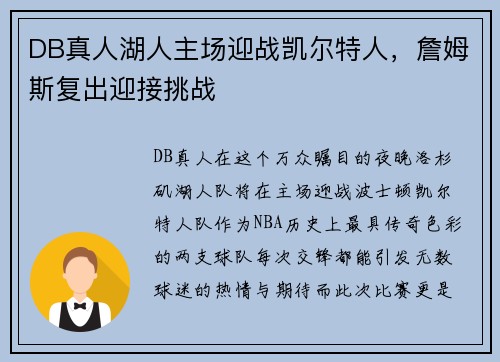 DB真人湖人主场迎战凯尔特人，詹姆斯复出迎接挑战