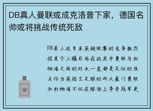 DB真人曼联或成克洛普下家，德国名帅或将挑战传统死敌