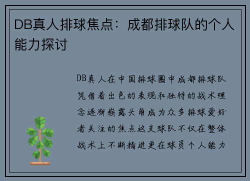 DB真人排球焦点：成都排球队的个人能力探讨
