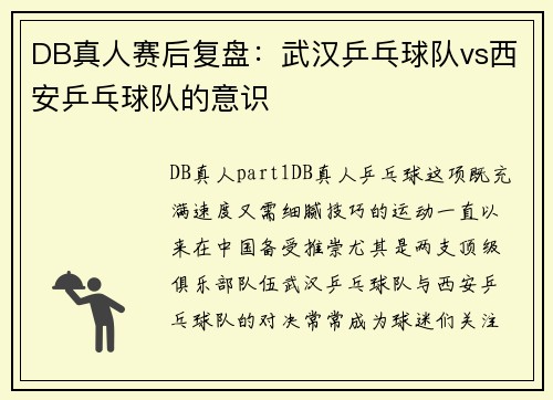 DB真人赛后复盘：武汉乒乓球队vs西安乒乓球队的意识