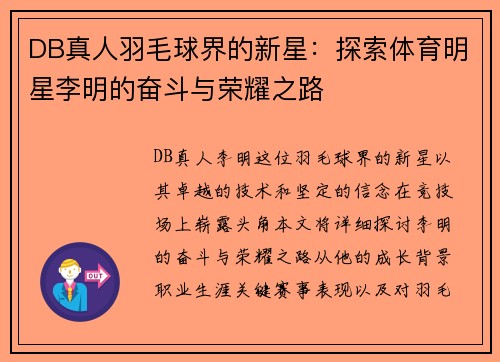 DB真人羽毛球界的新星：探索体育明星李明的奋斗与荣耀之路