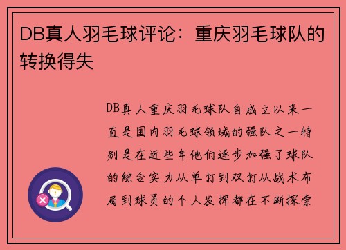 DB真人羽毛球评论：重庆羽毛球队的转换得失