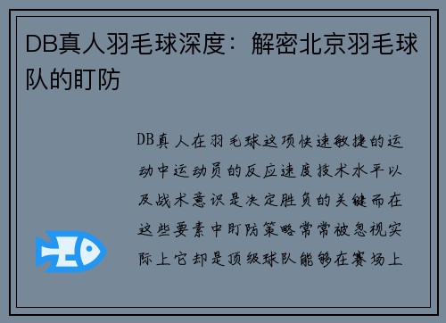 DB真人羽毛球深度：解密北京羽毛球队的盯防