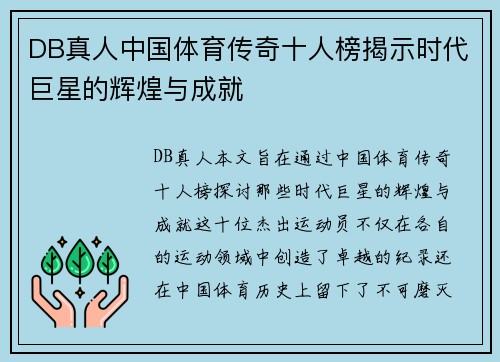 DB真人中国体育传奇十人榜揭示时代巨星的辉煌与成就