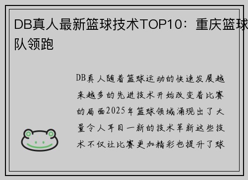 DB真人最新篮球技术TOP10：重庆篮球队领跑