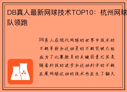 DB真人最新网球技术TOP10：杭州网球队领跑