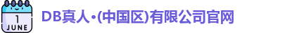 DB真人